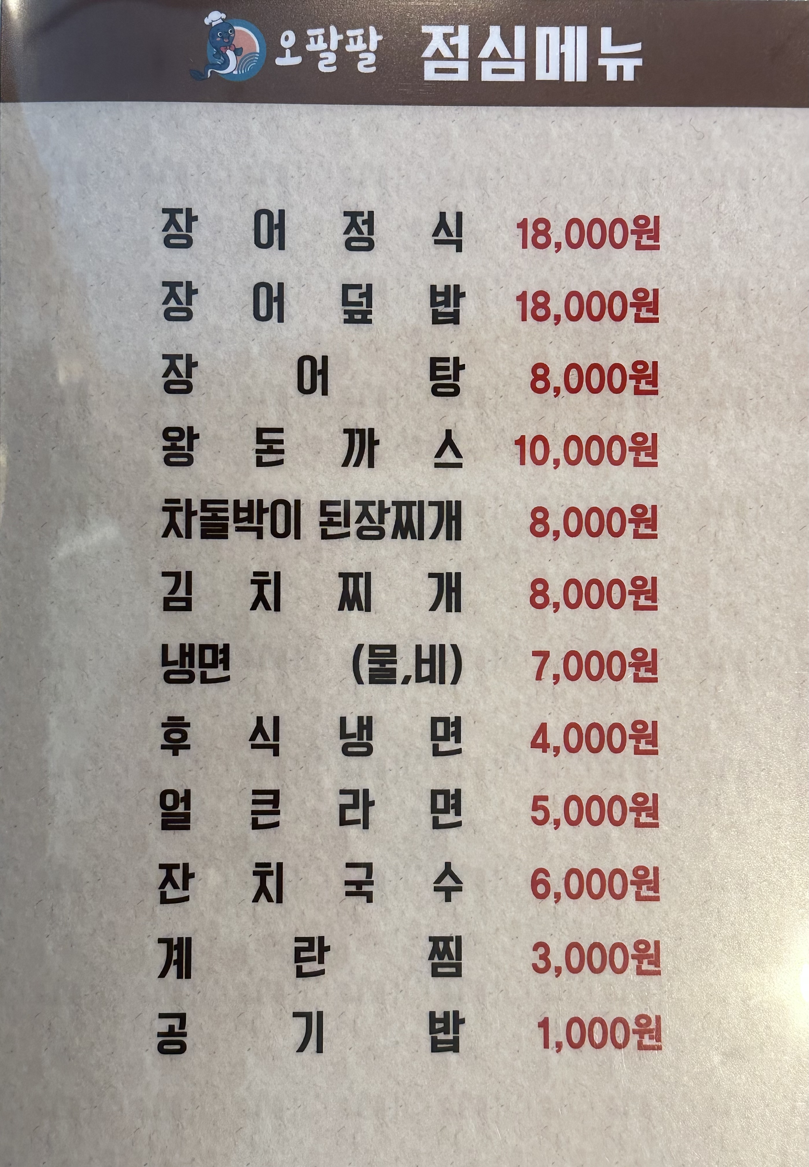 오팔팔풍천장어