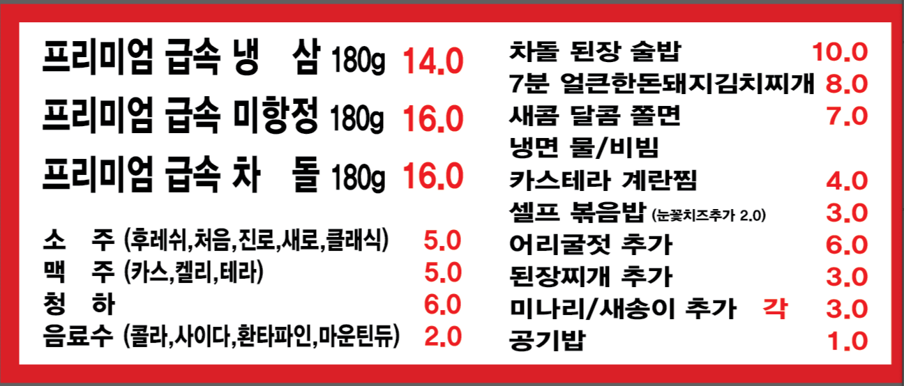 급속냉동삼겹살전문점 본점