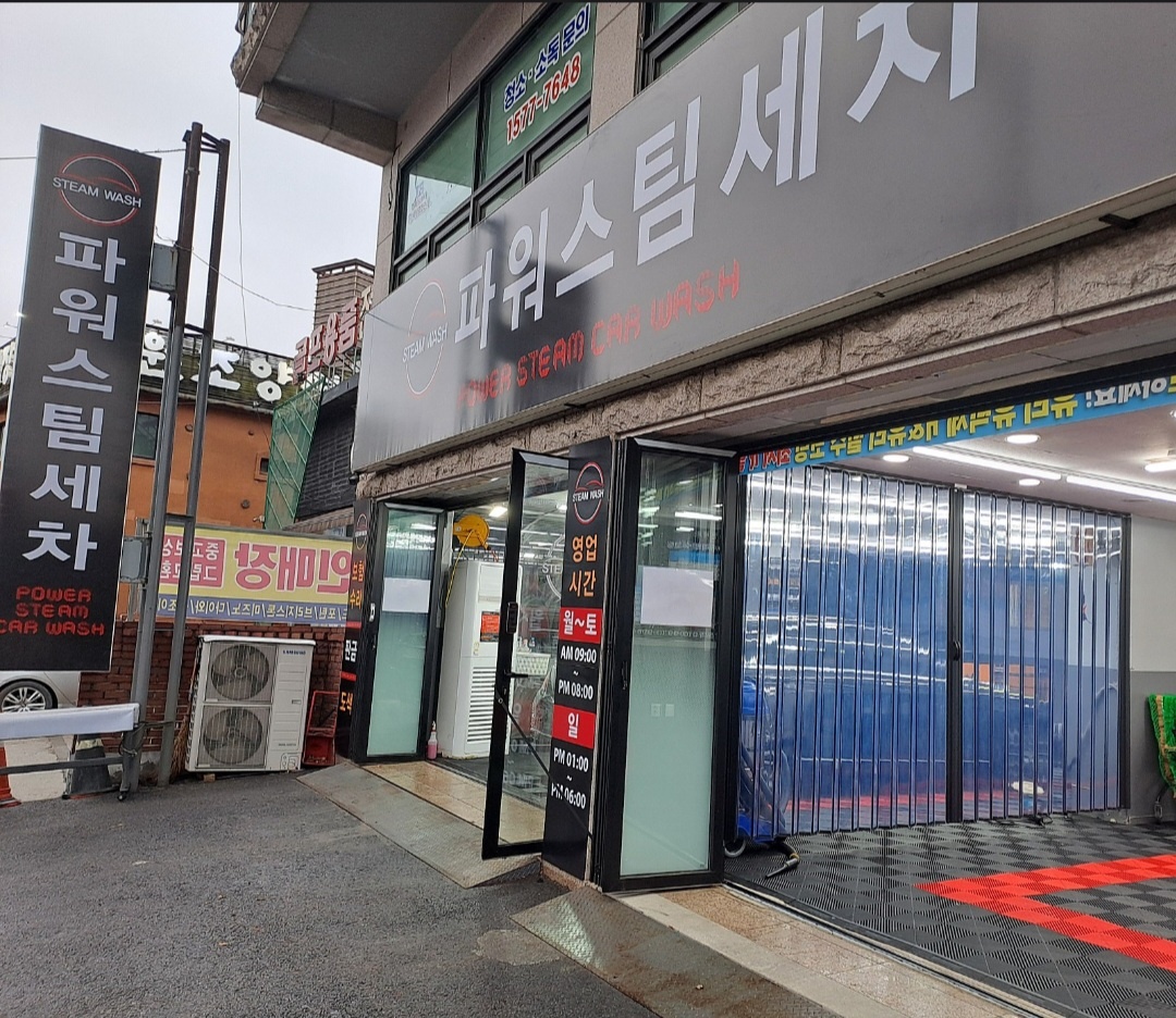 파워스팀세차