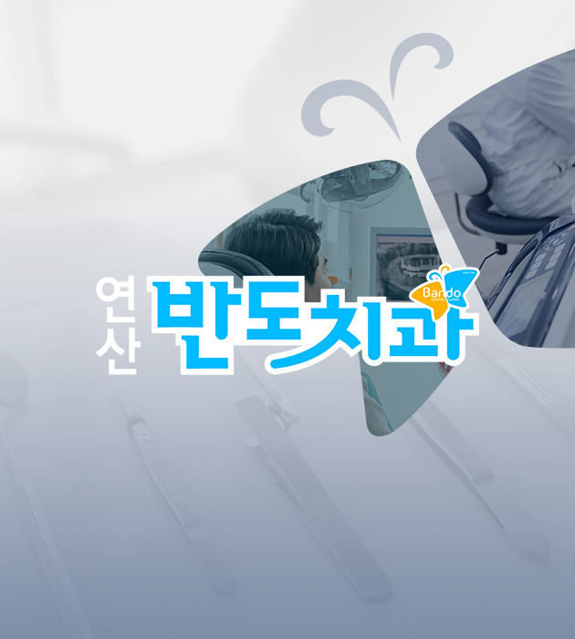 연산반도치과의원 대표 이미지