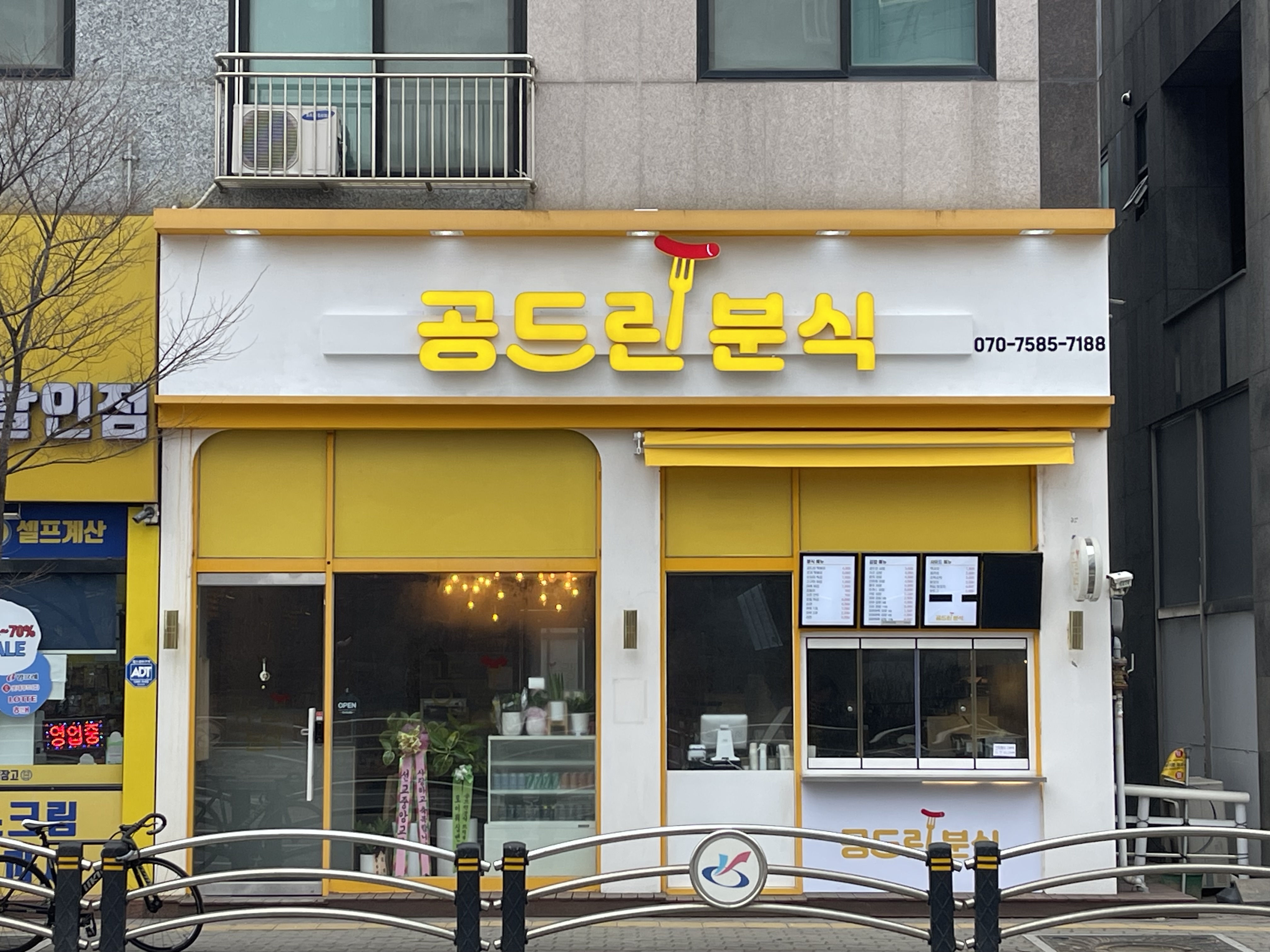 공드린분식