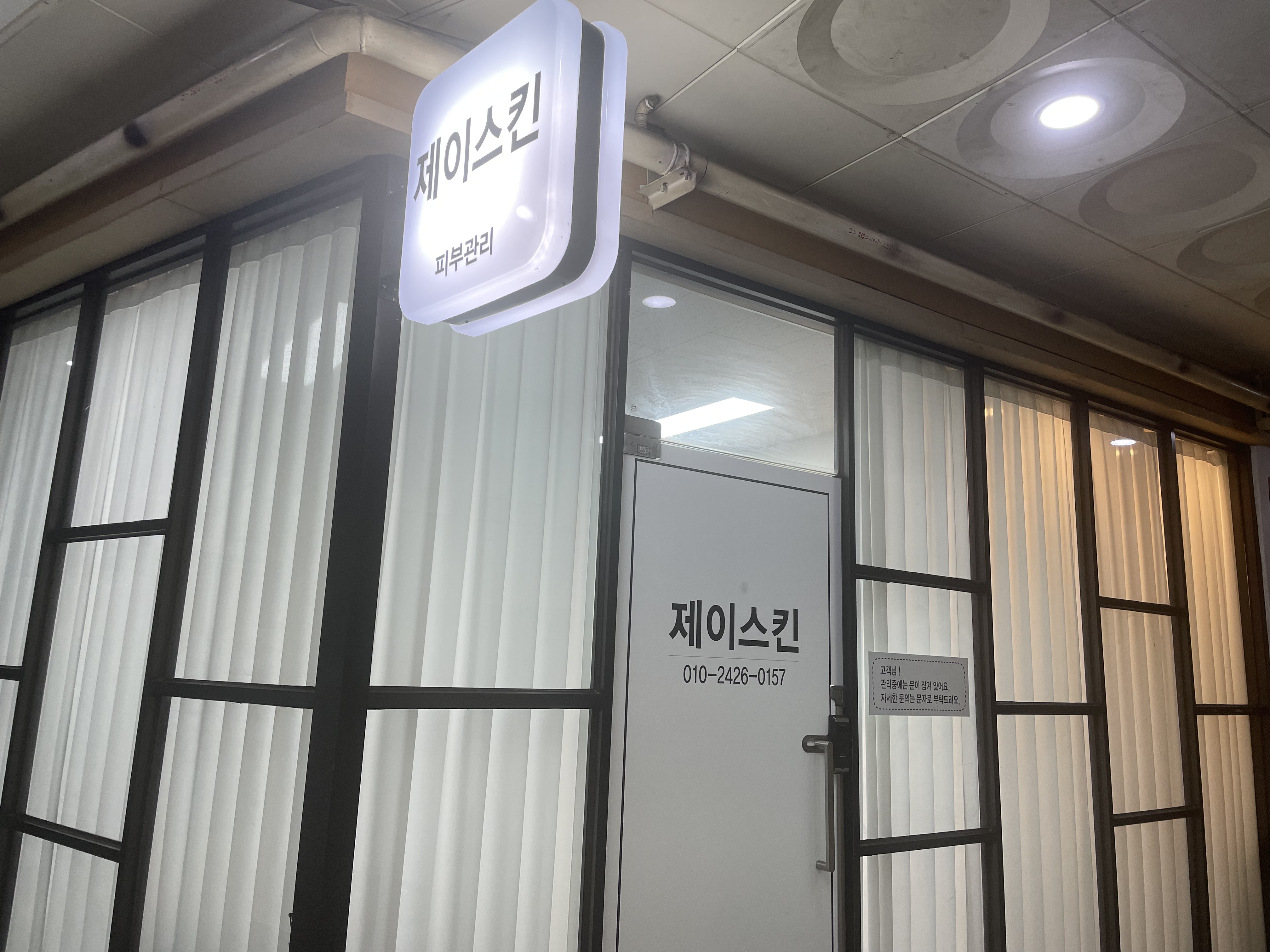 제이스킨