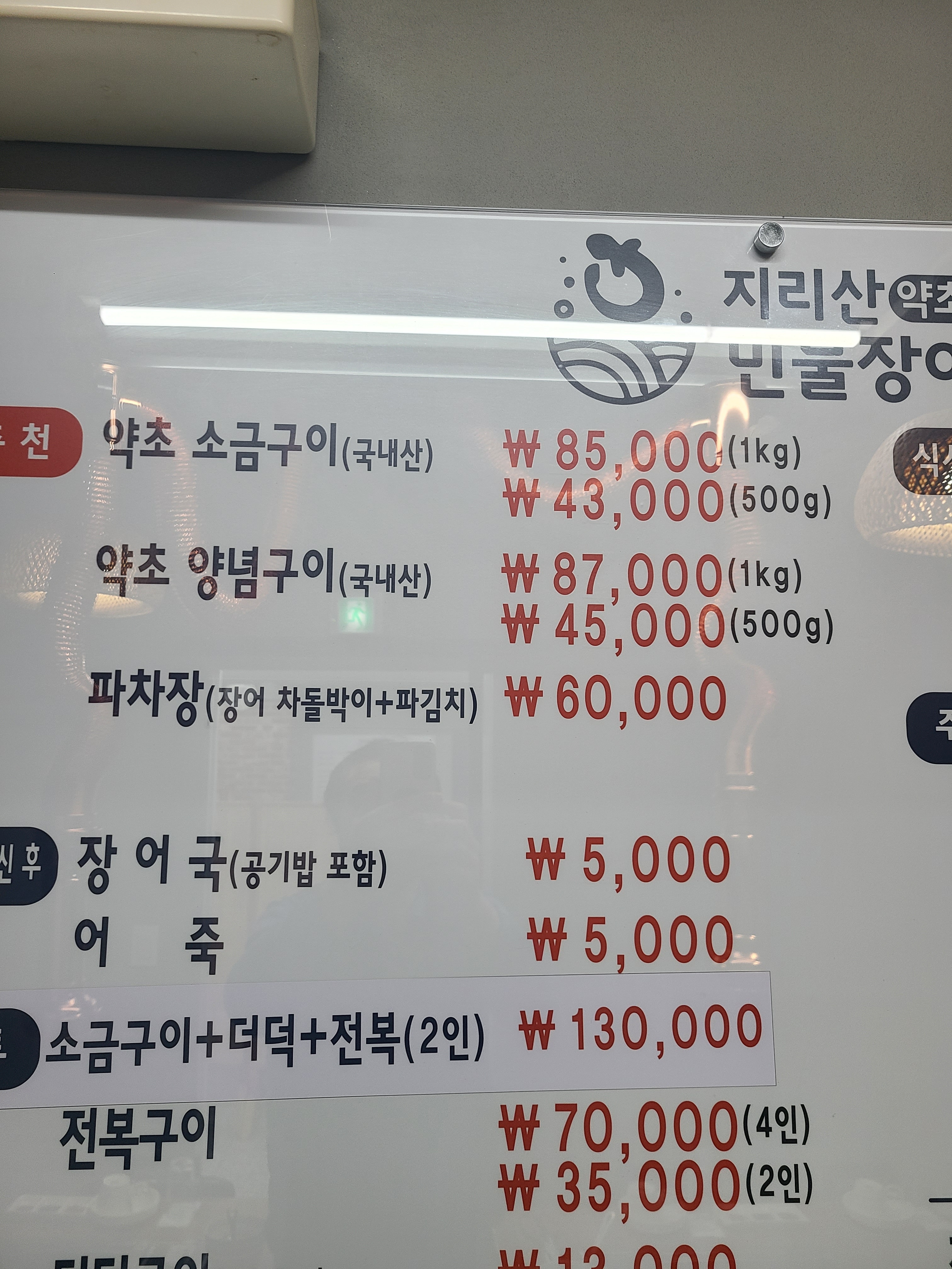 지리산약초민물장어 서산점