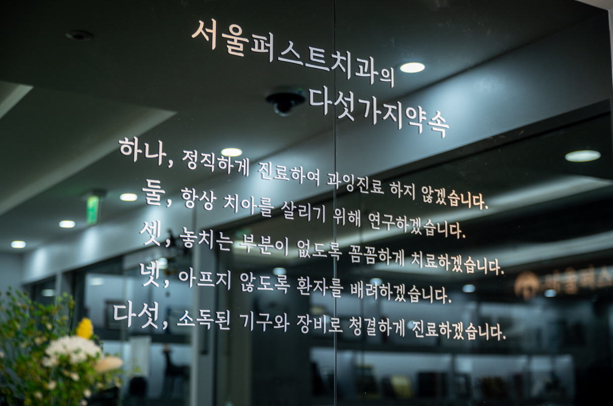 서울퍼스트치과의원