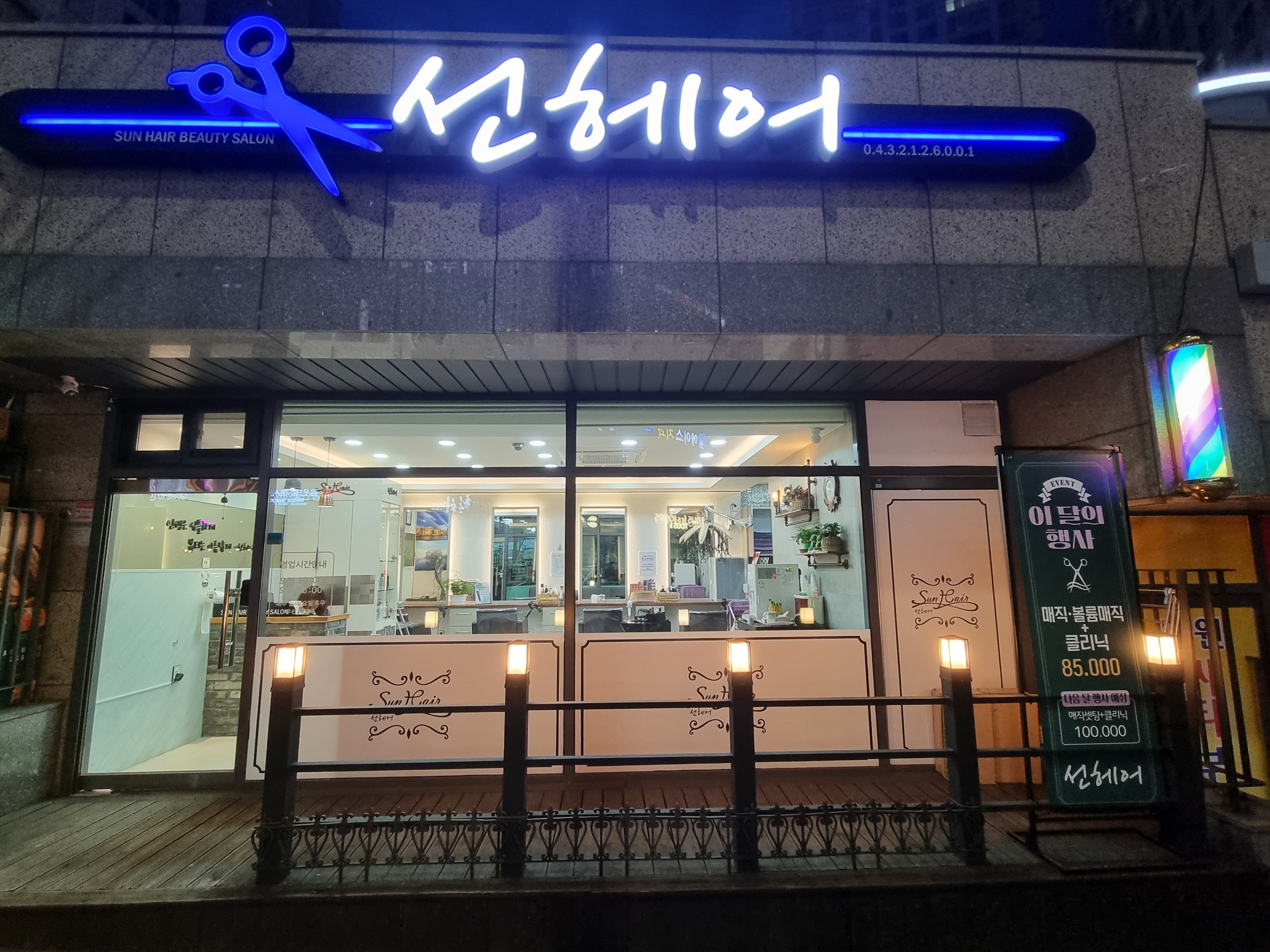 선헤어