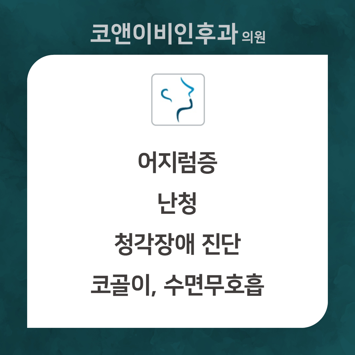 코앤이비인후과의원 대표 이미지