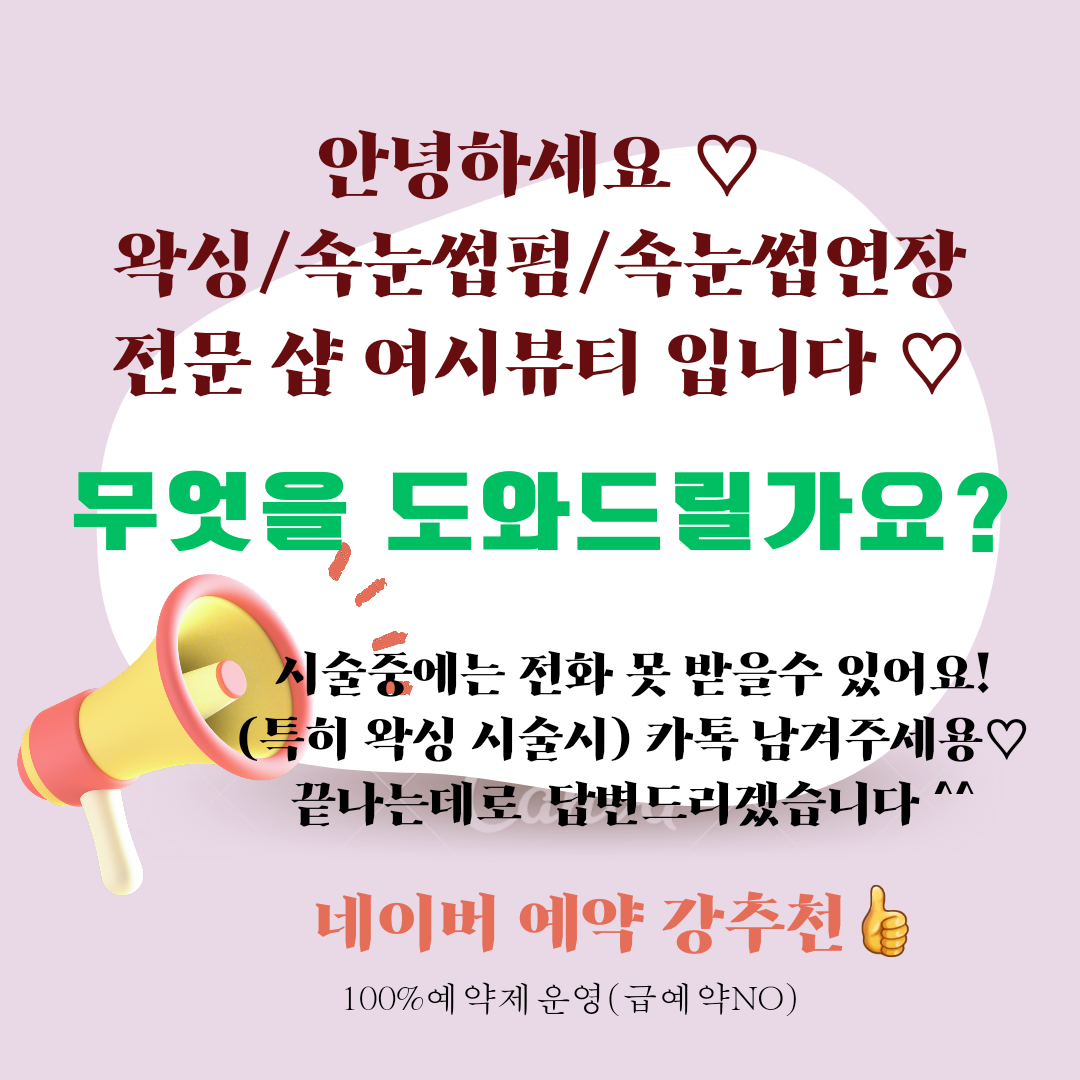 여시뷰티 왁싱&속눈썹
