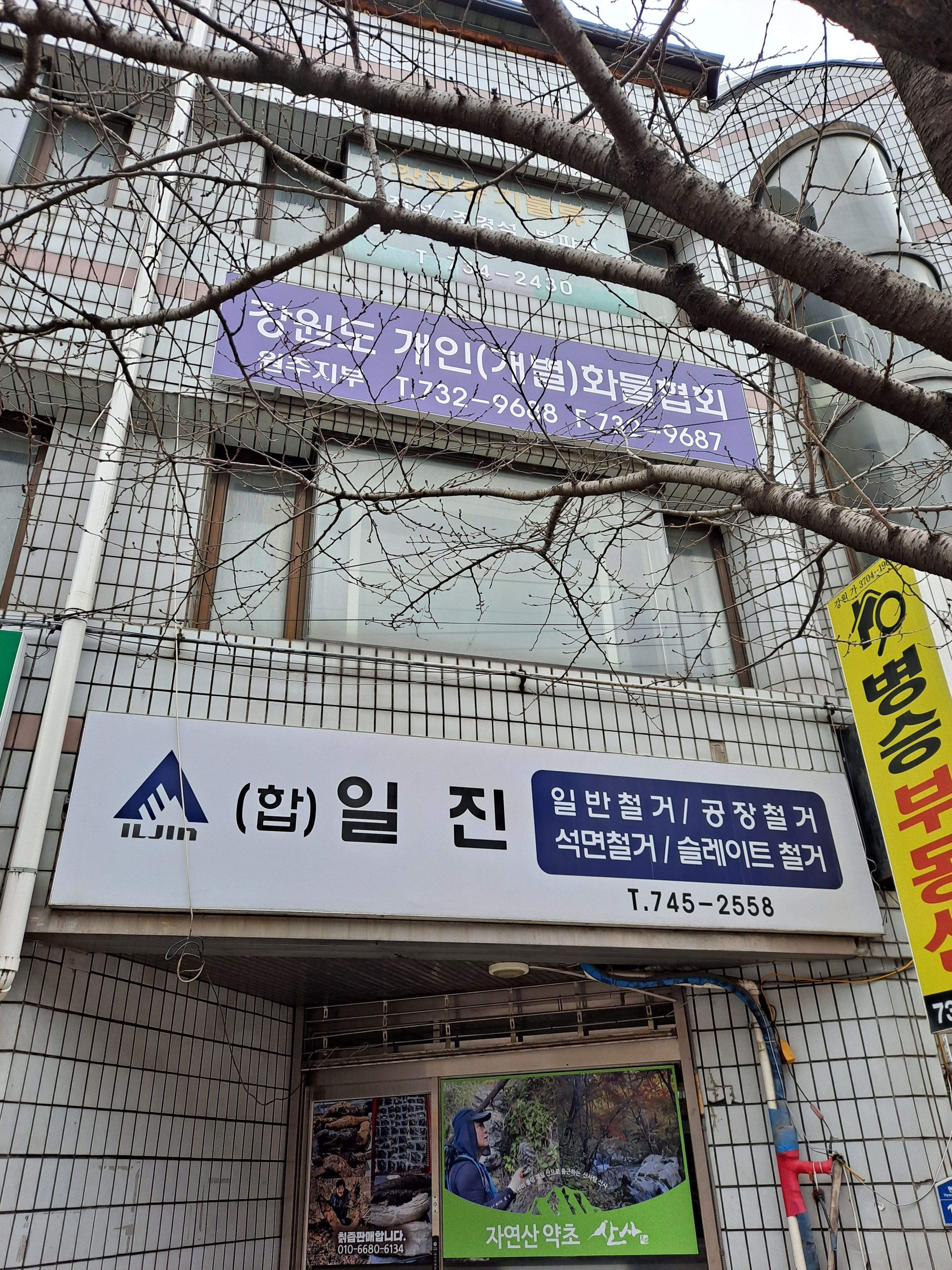 강원개인개별화물협회 원주지부