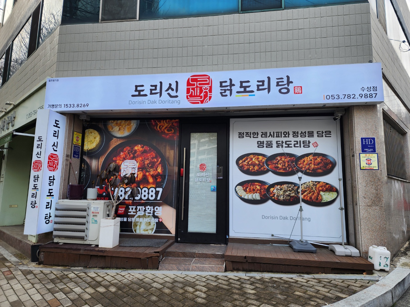 도리신닭도리탕 지산범물점