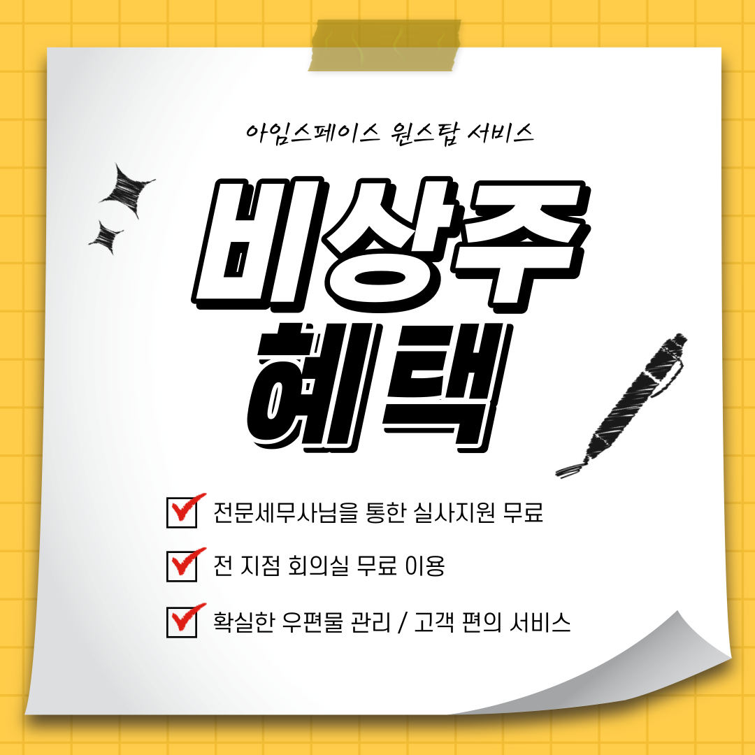 강남서초비상주사무실아임스페이스