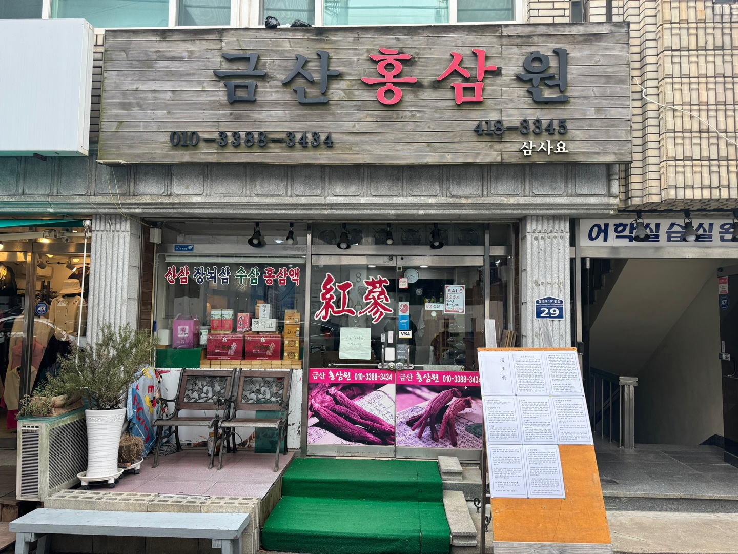 금산홍삼원