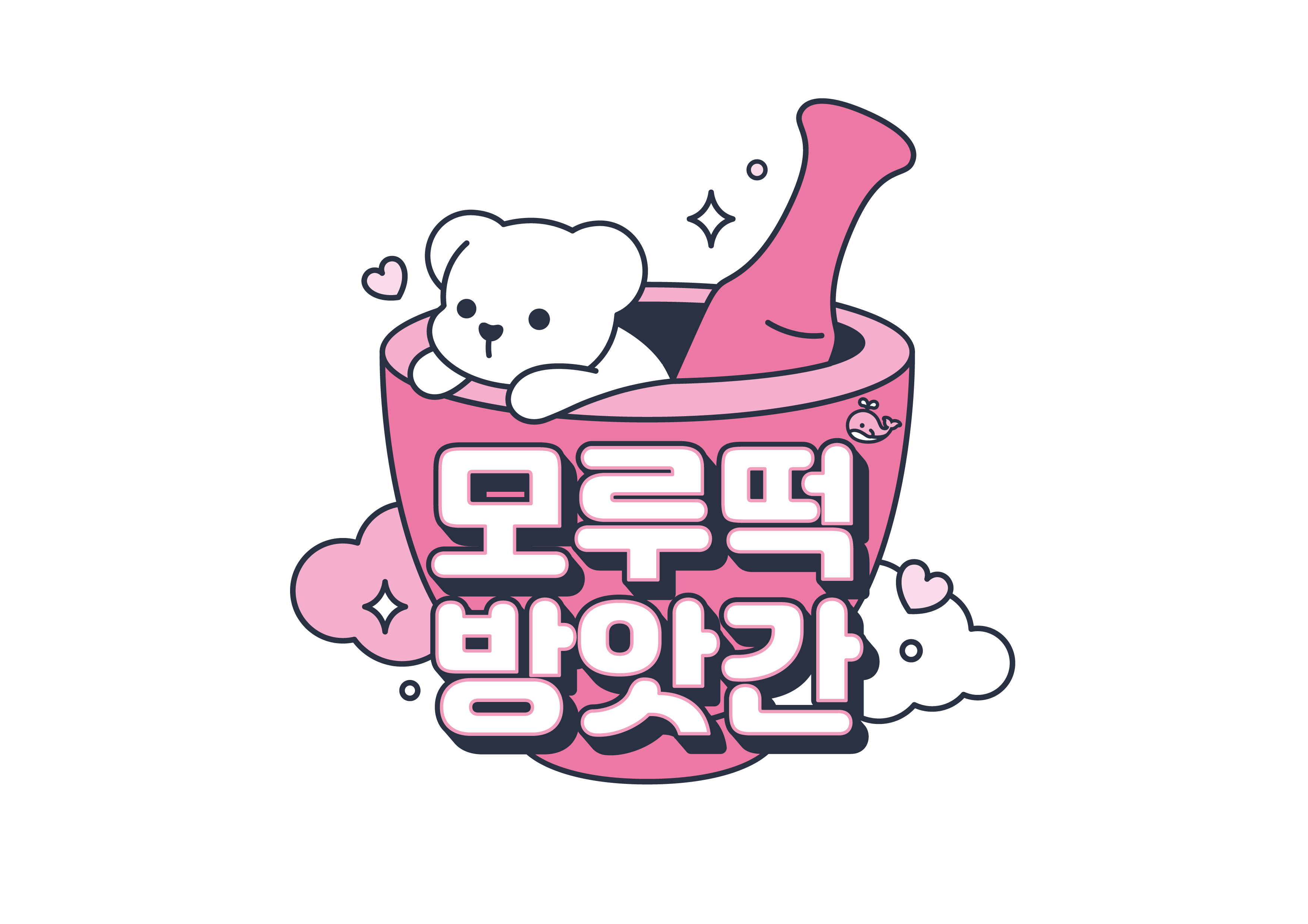 모루떡방앗간