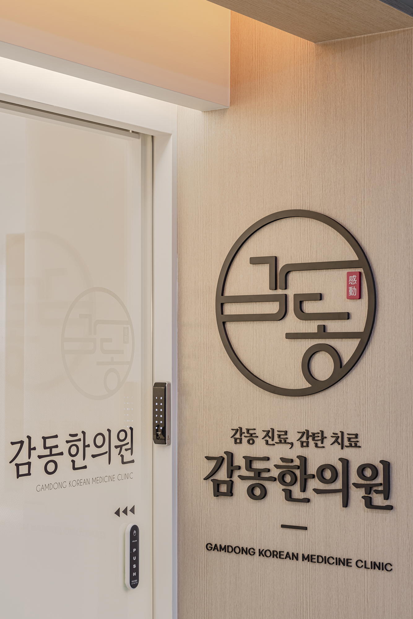 봉담감동한의원