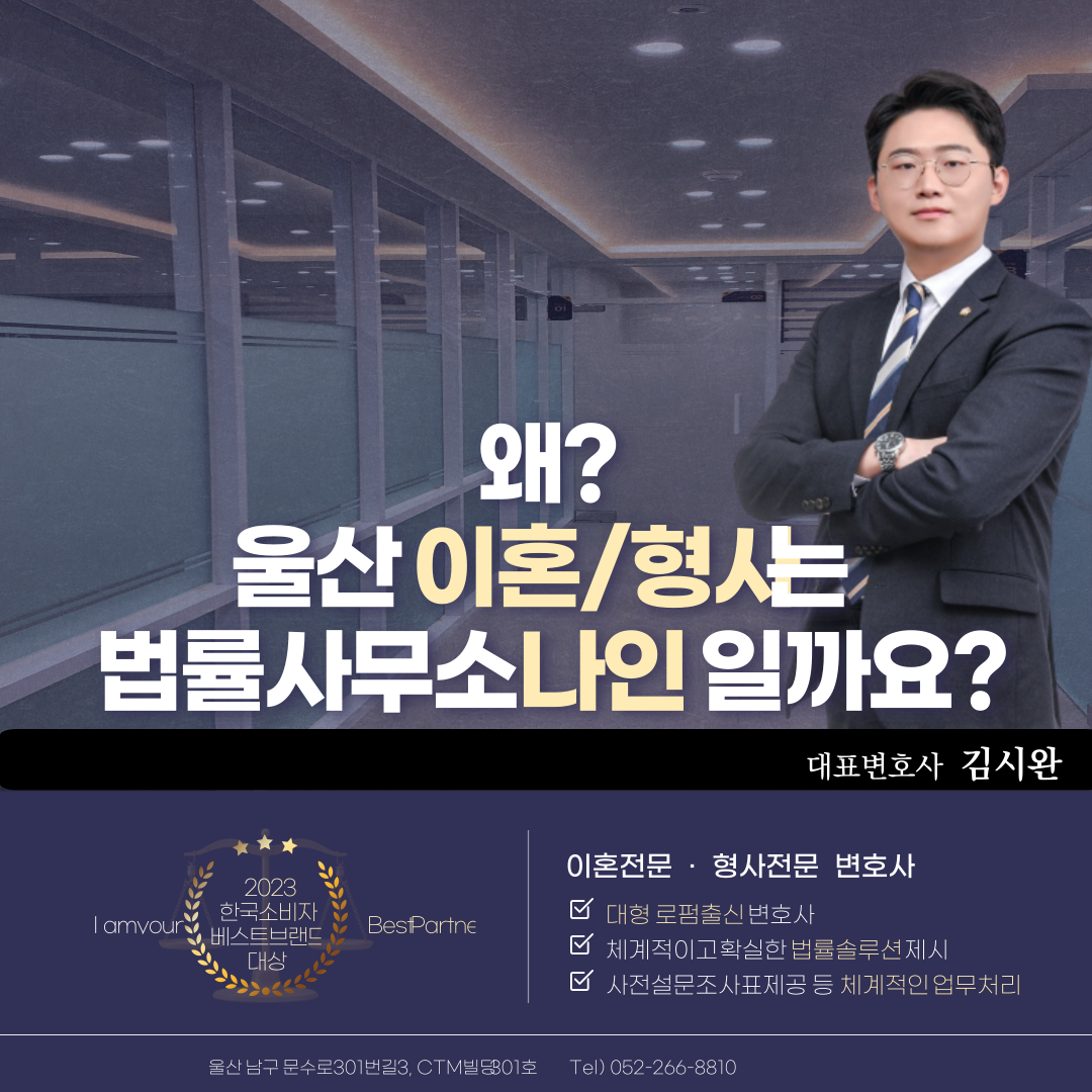 법률사무소나인 울산형사이혼전문변호사김시완