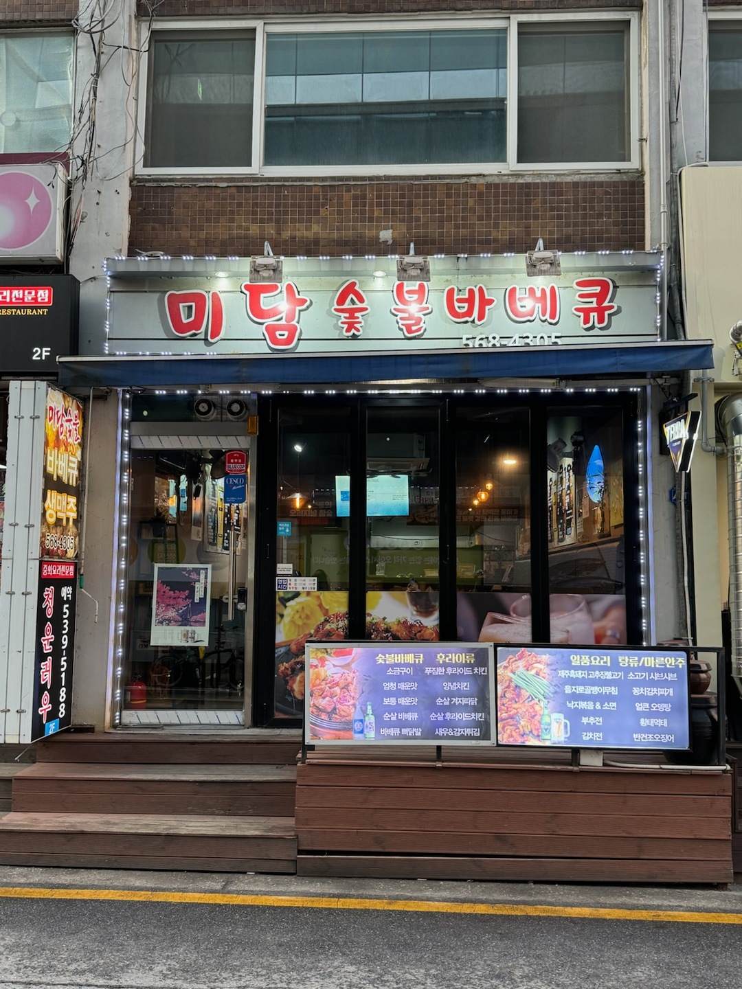 미담 숯불바베큐