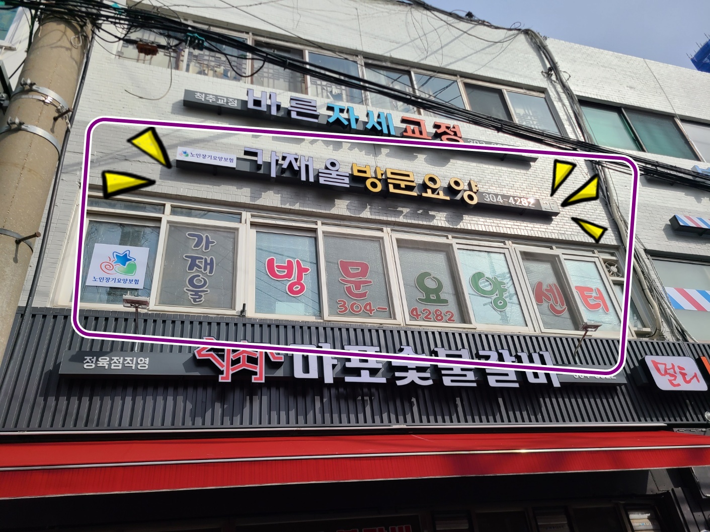 가재울재가장기요양센터
