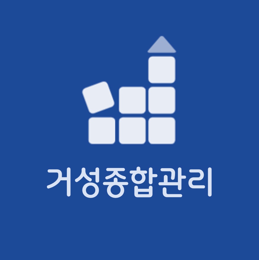 거성종합관리