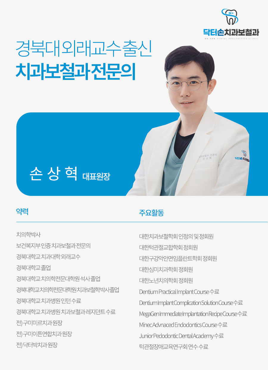 닥터손치과보철과의원