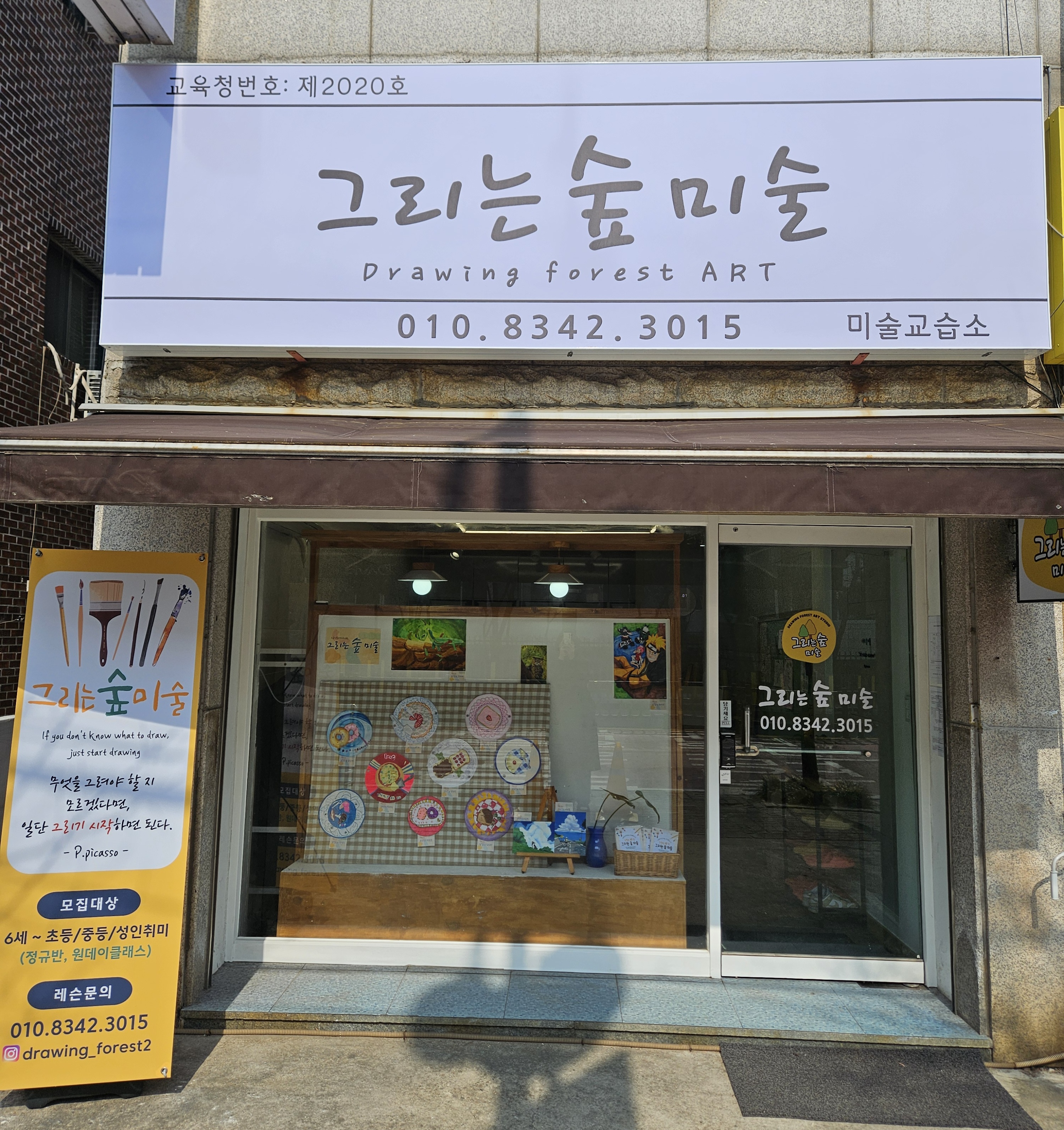 그리는숲 미술교습소