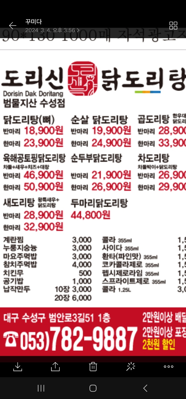 도리신닭도리탕 지산범물점