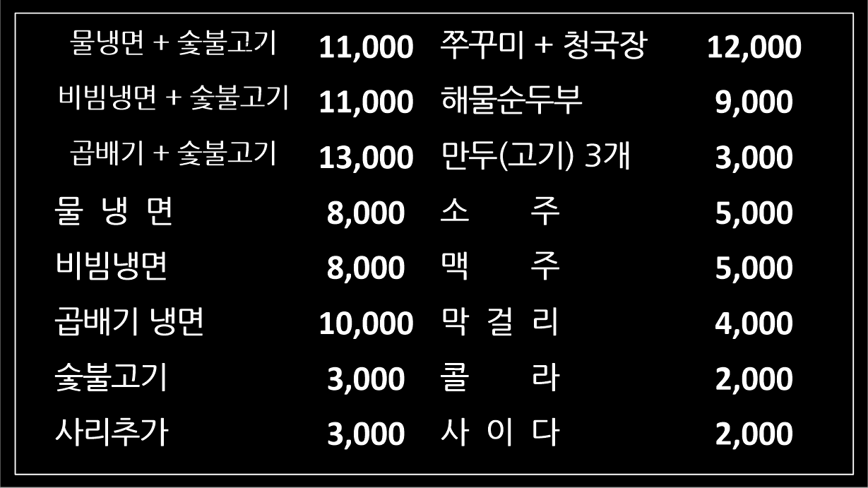 팔당냉면 구성점