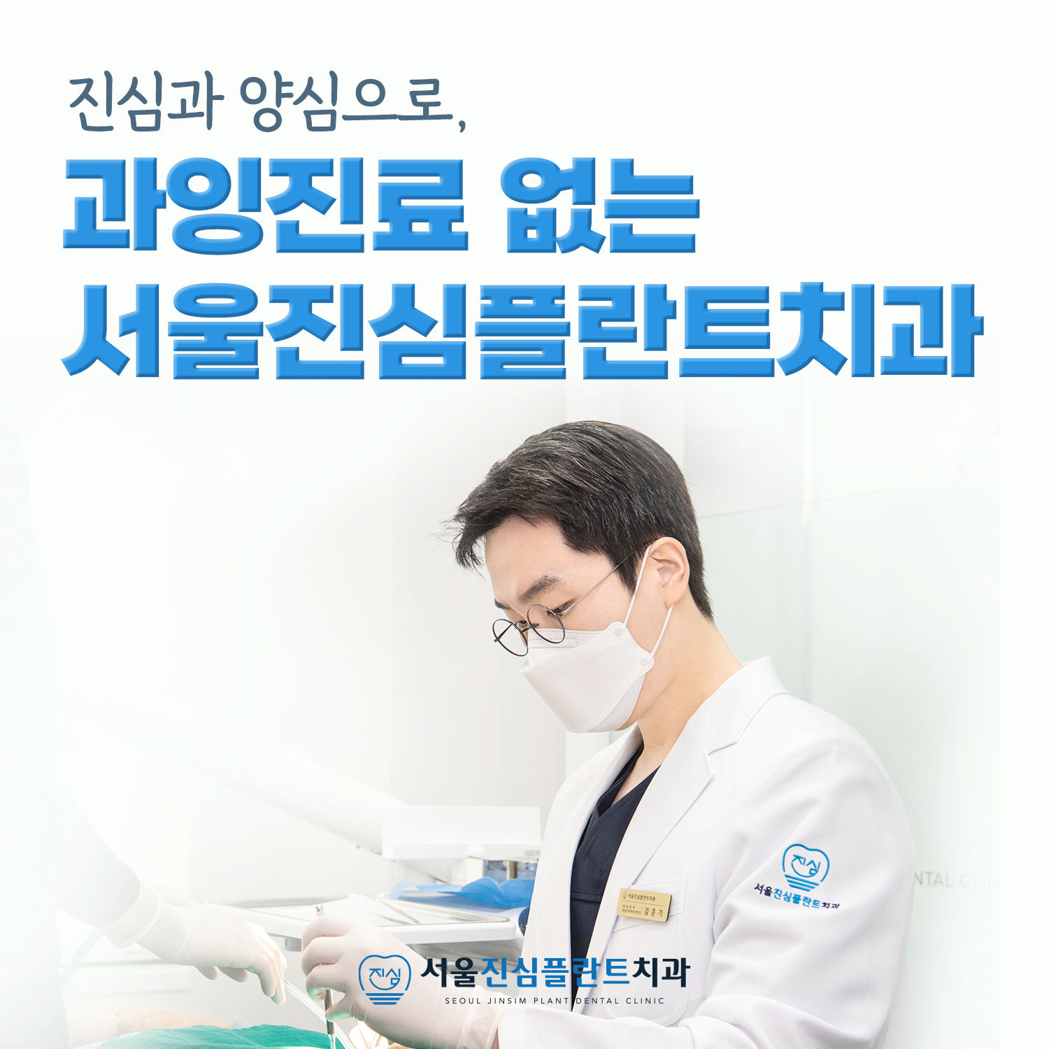 서울진심플란트치과의원