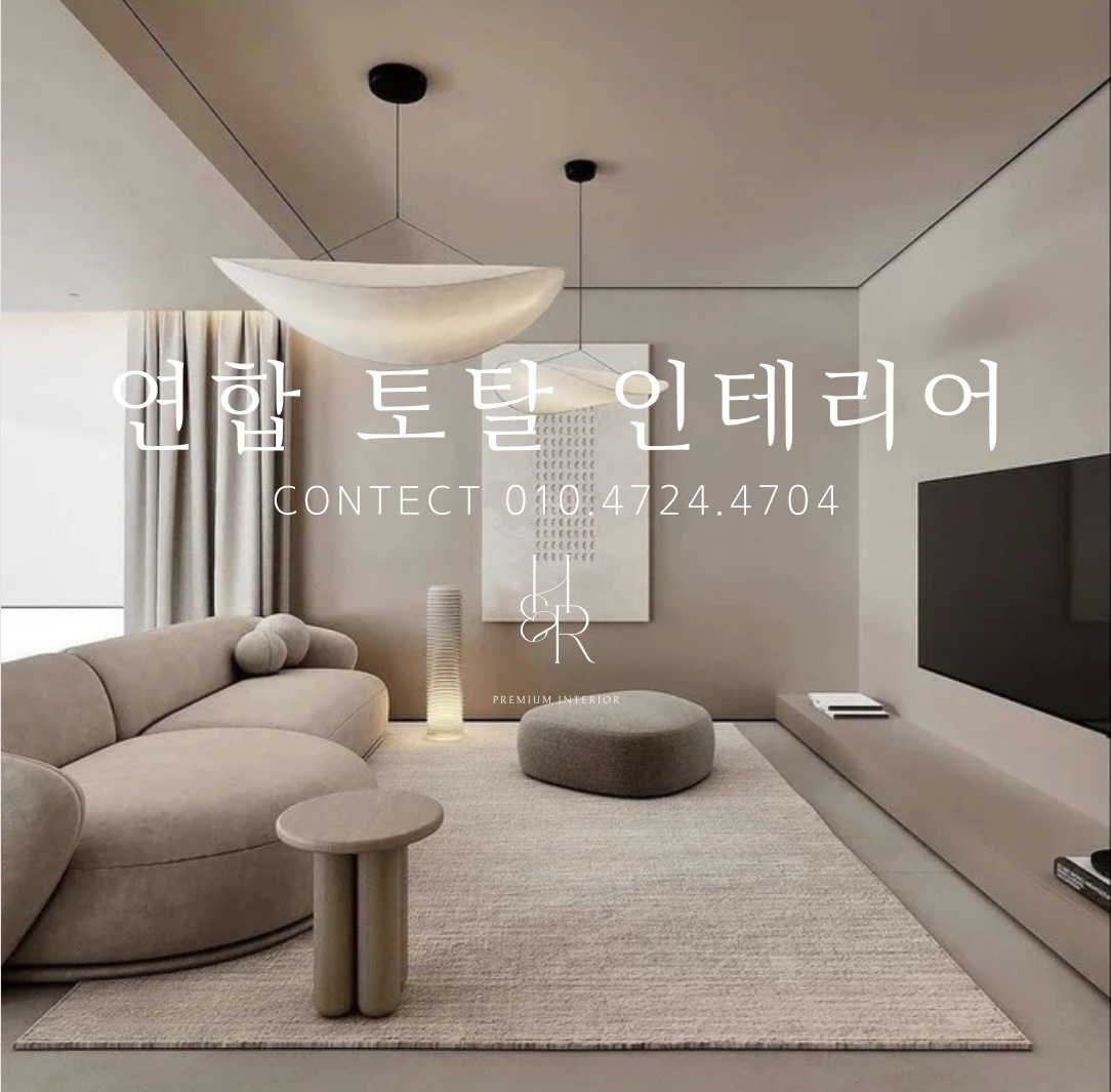 연합토탈인테리어