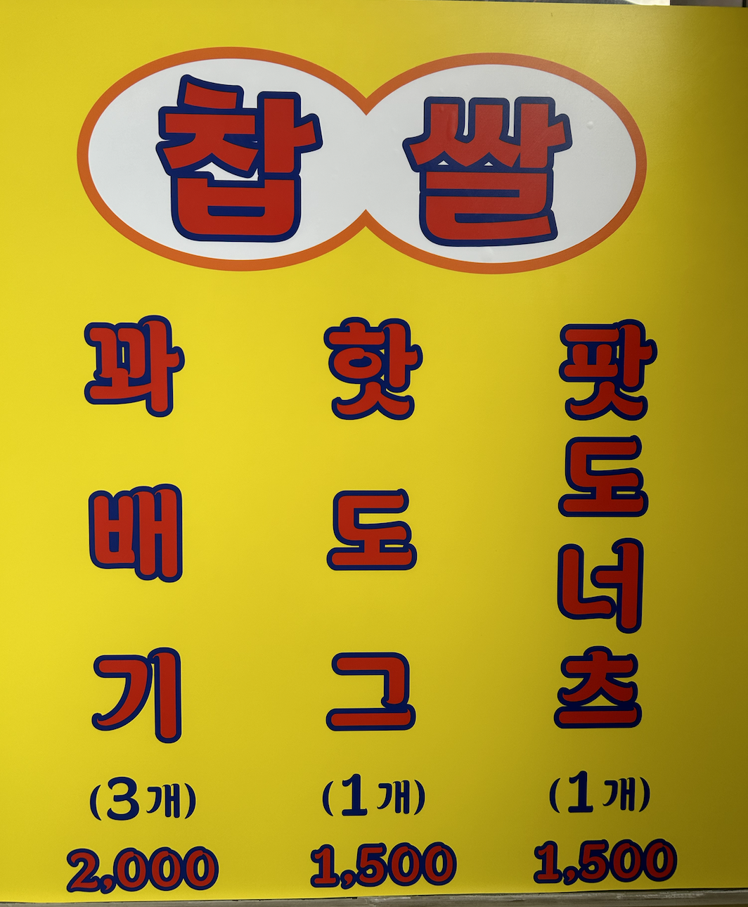 스마일찹쌀꽈배기 여주가남점