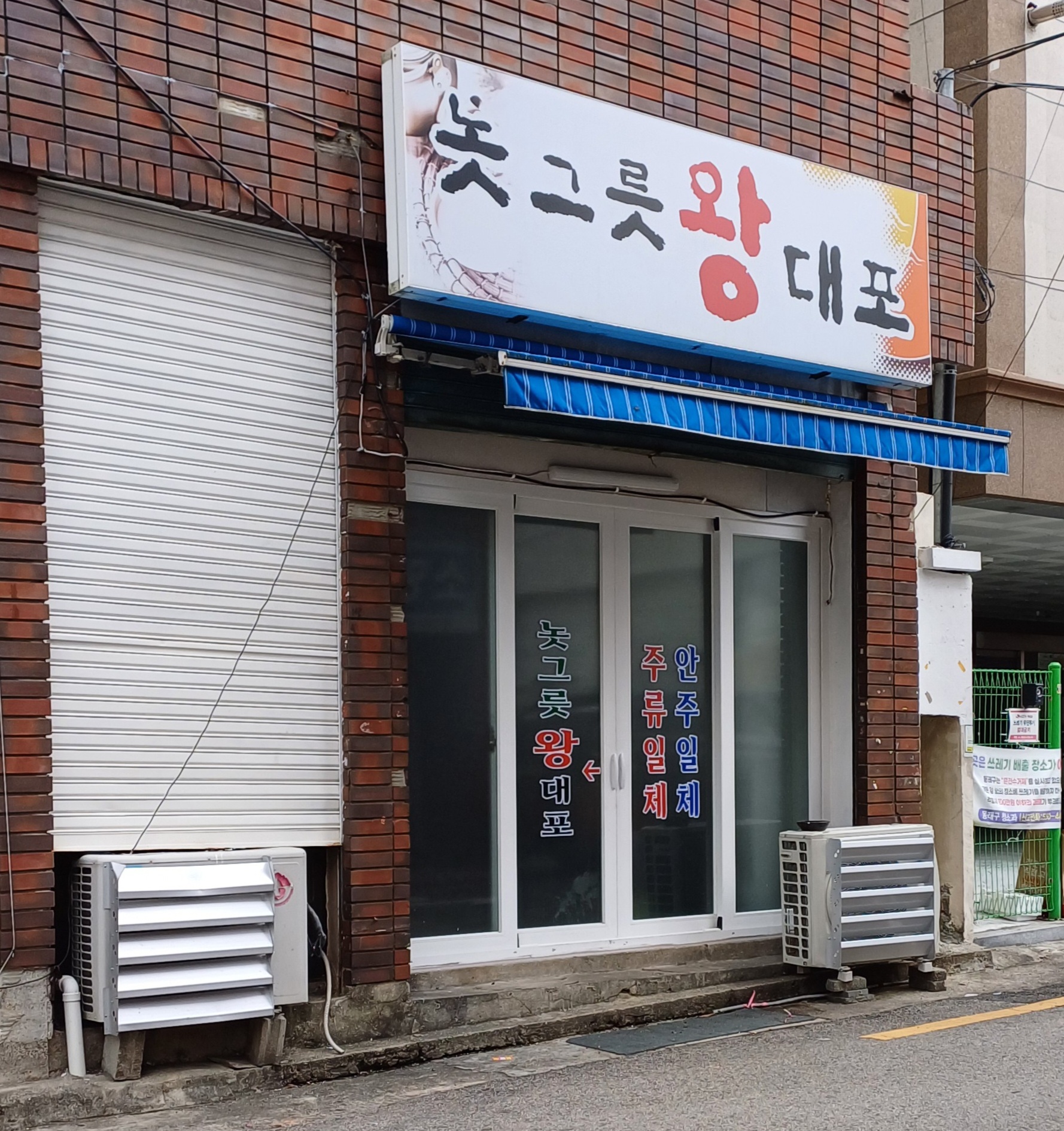놋그릇왕대포