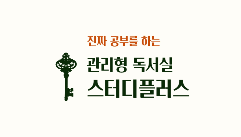 스터디플러스 관리형 독서실