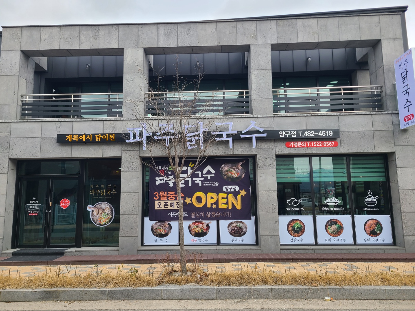 파주닭국수 강원양구점