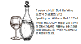 오늘의 와인 하프보틀 (375ml)