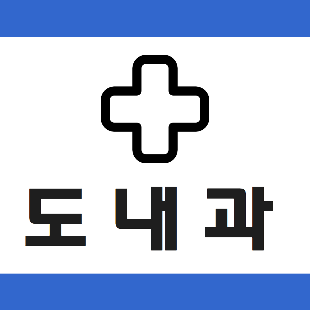 도내과의원