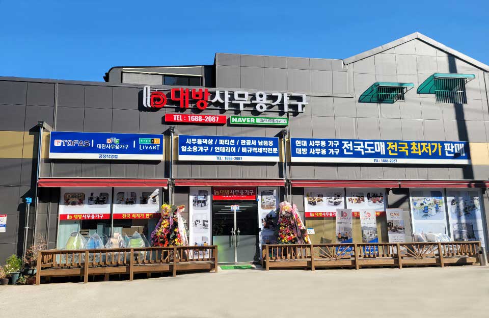 대방사무용가구