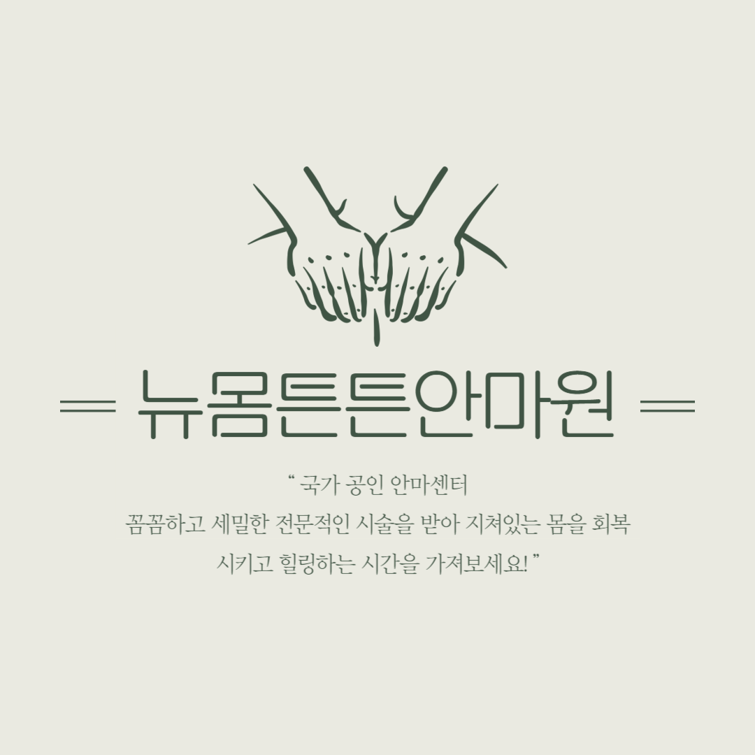 뉴몸튼튼안마원
