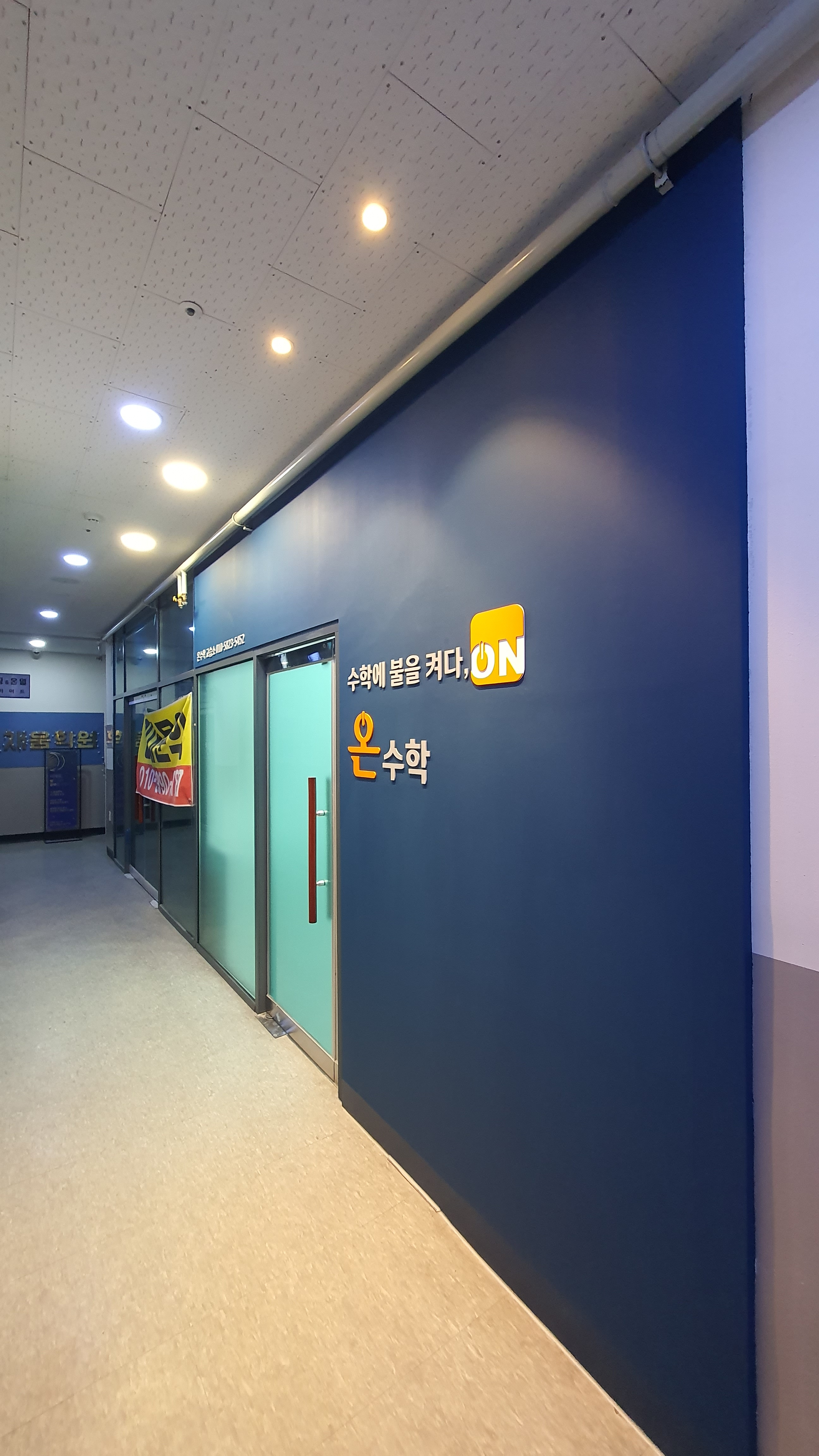 온수학교습소