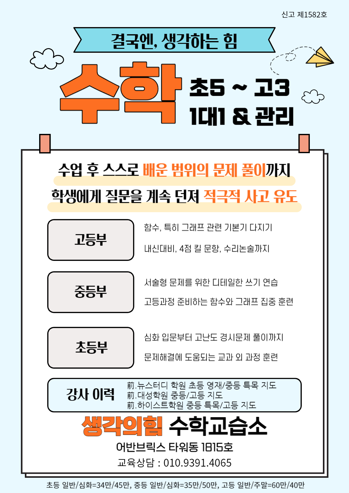 생각의힘수학교습소