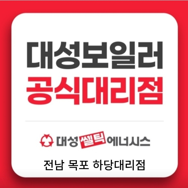 대성쎌틱에너시스 목포하당대리점