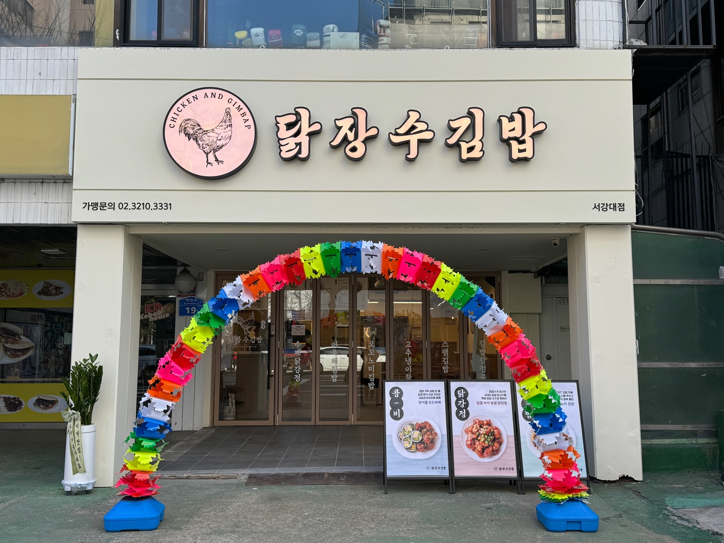 닭장수김밥 서강대점