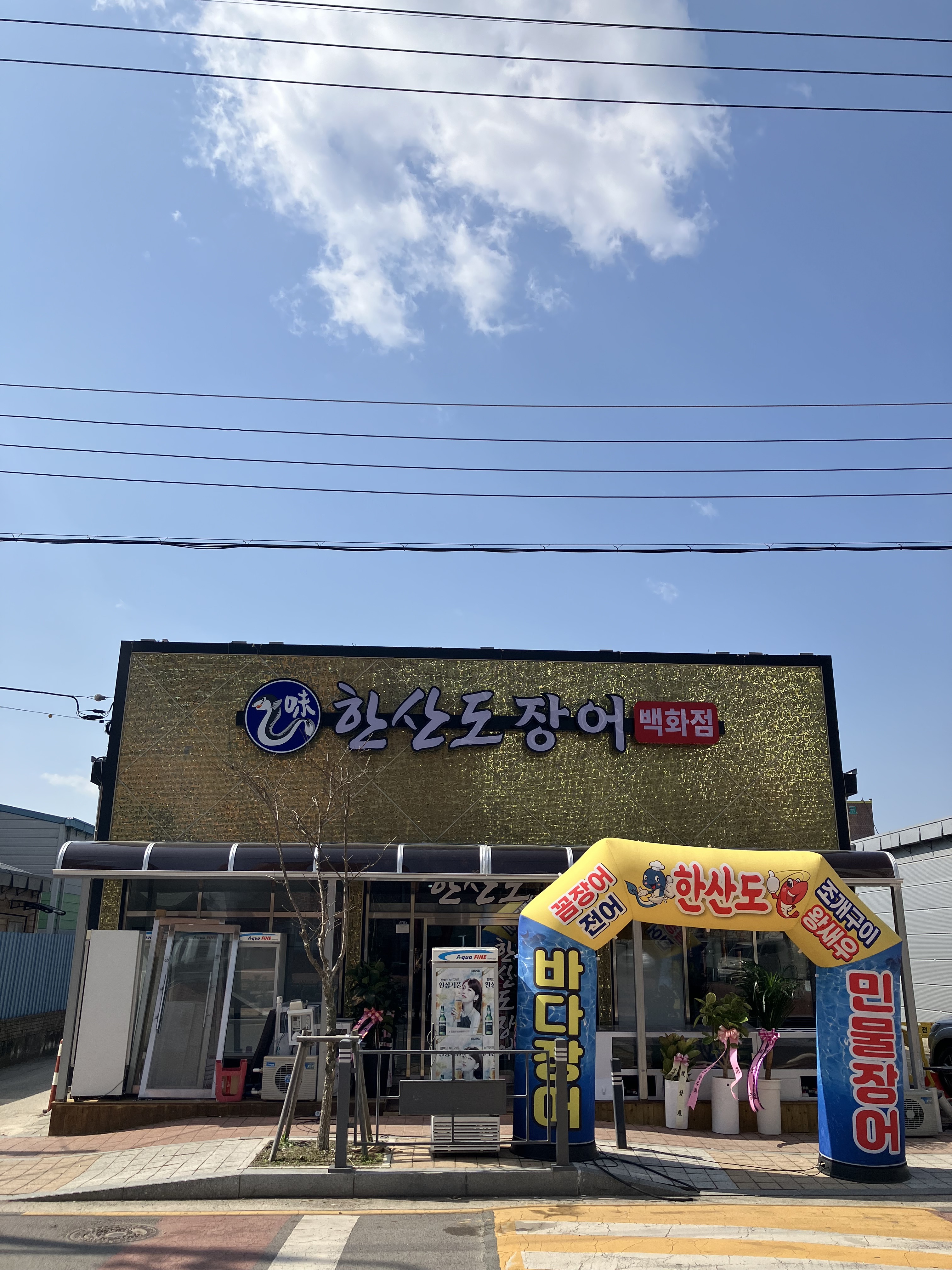 한산도장어백화점