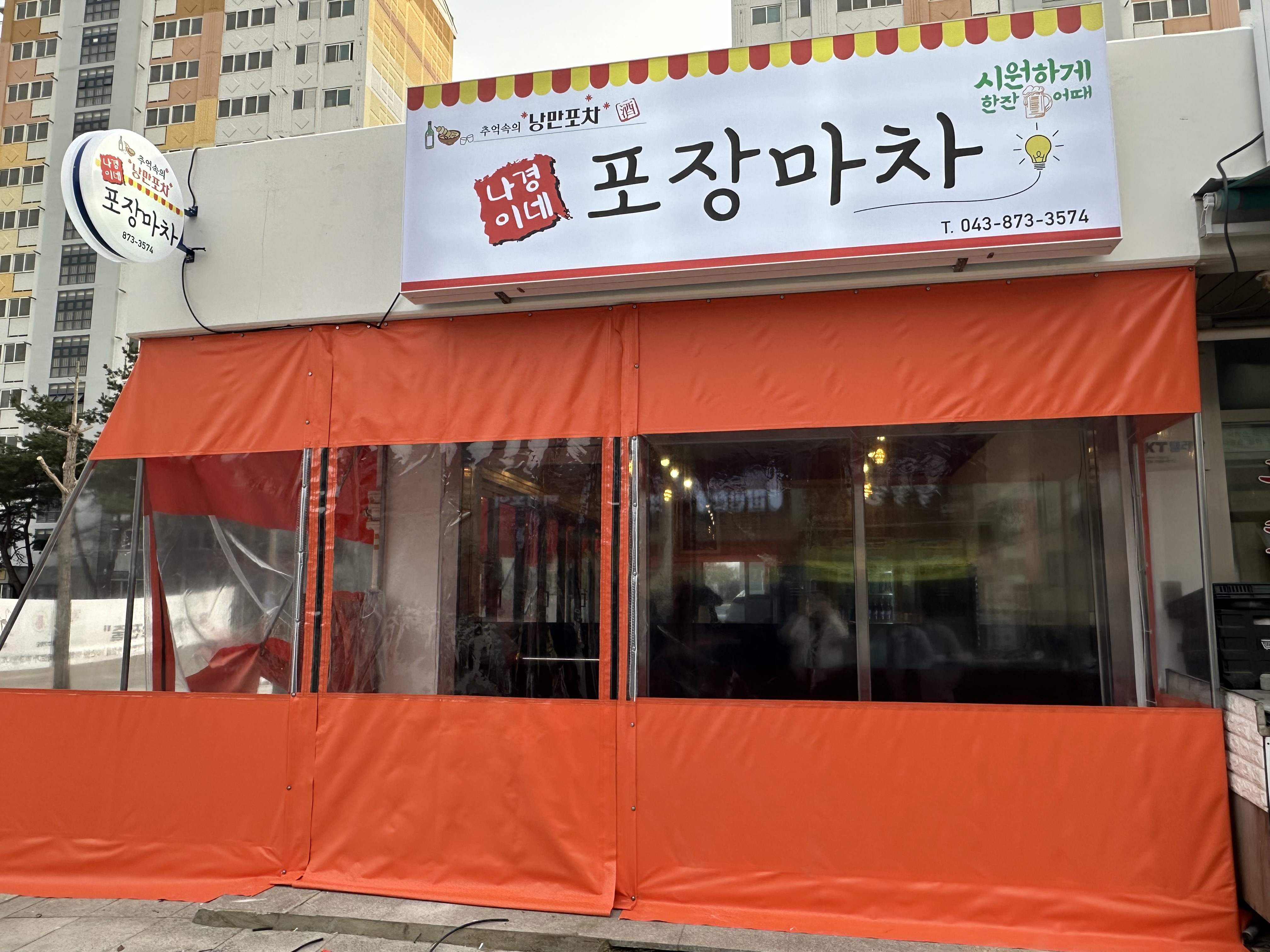 나경이네포장마차
