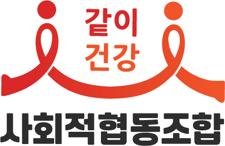 같이건강 사회적협동조합