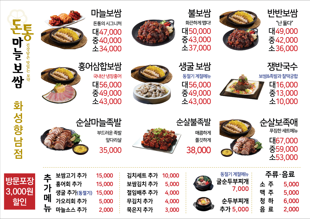 돈통마늘보쌈 화성향남점