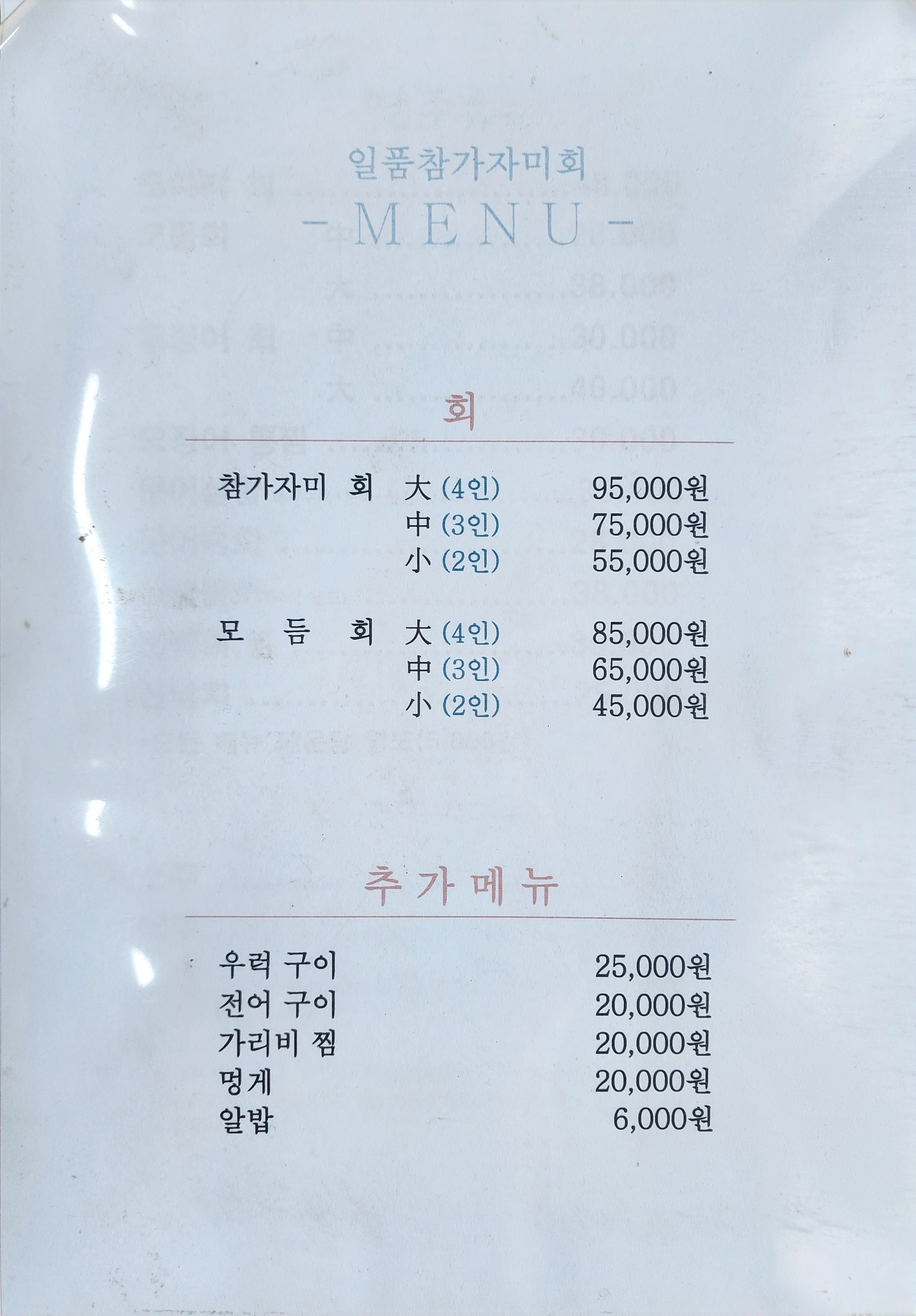 일품 참가자미회