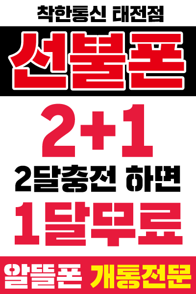 태전동 휴대폰성지 착한통신