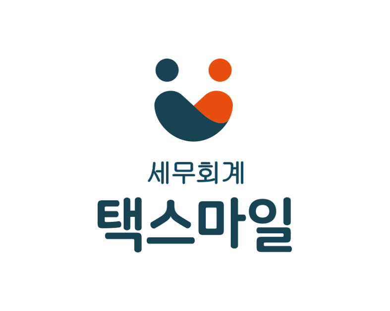 세무회계 택스마일