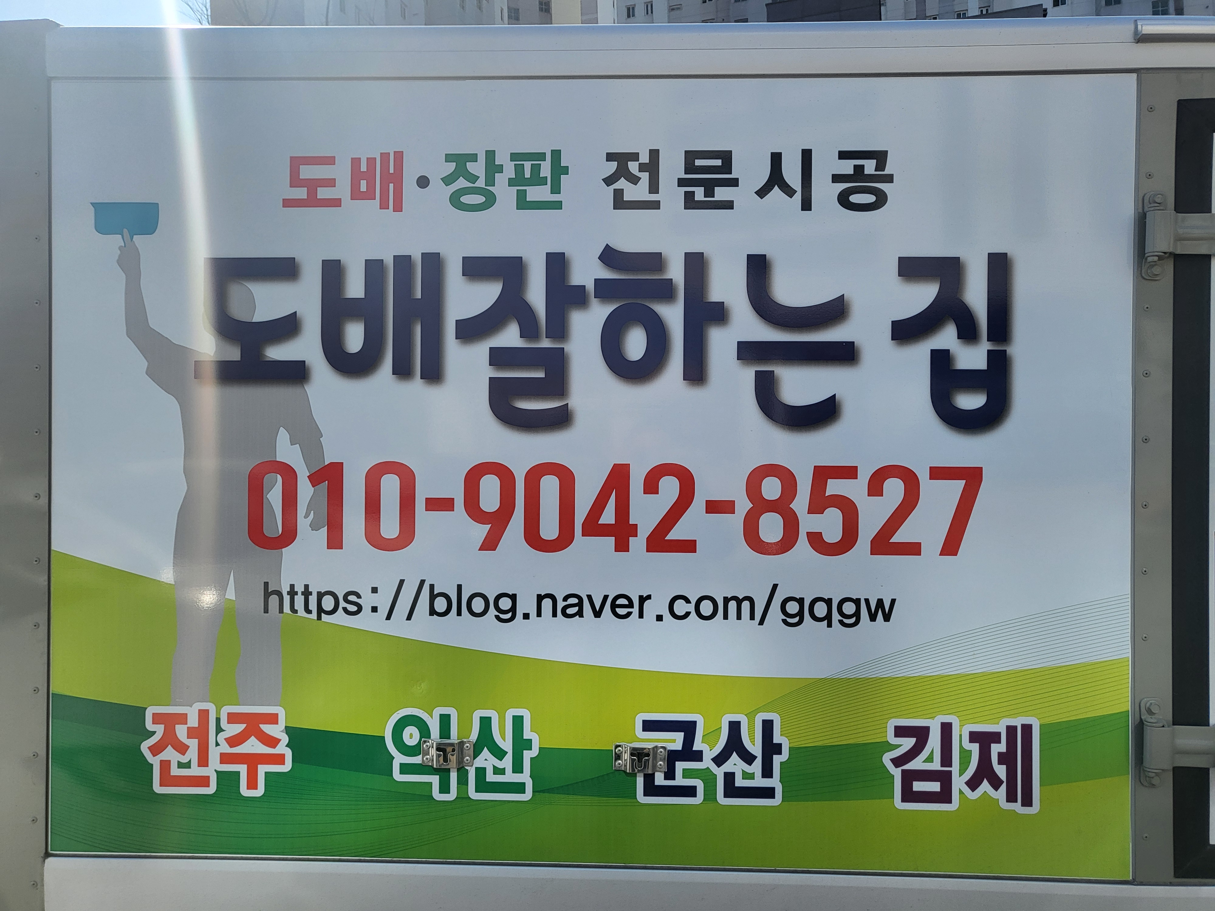 군산도배잘하는집