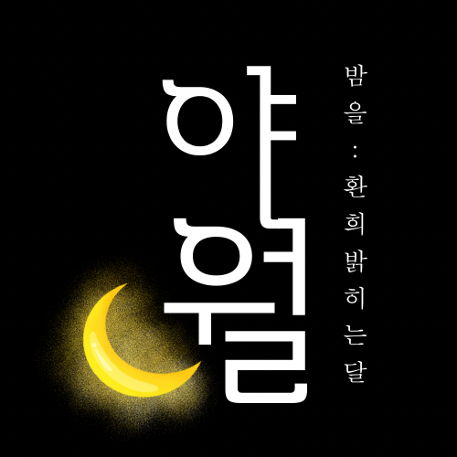 야월