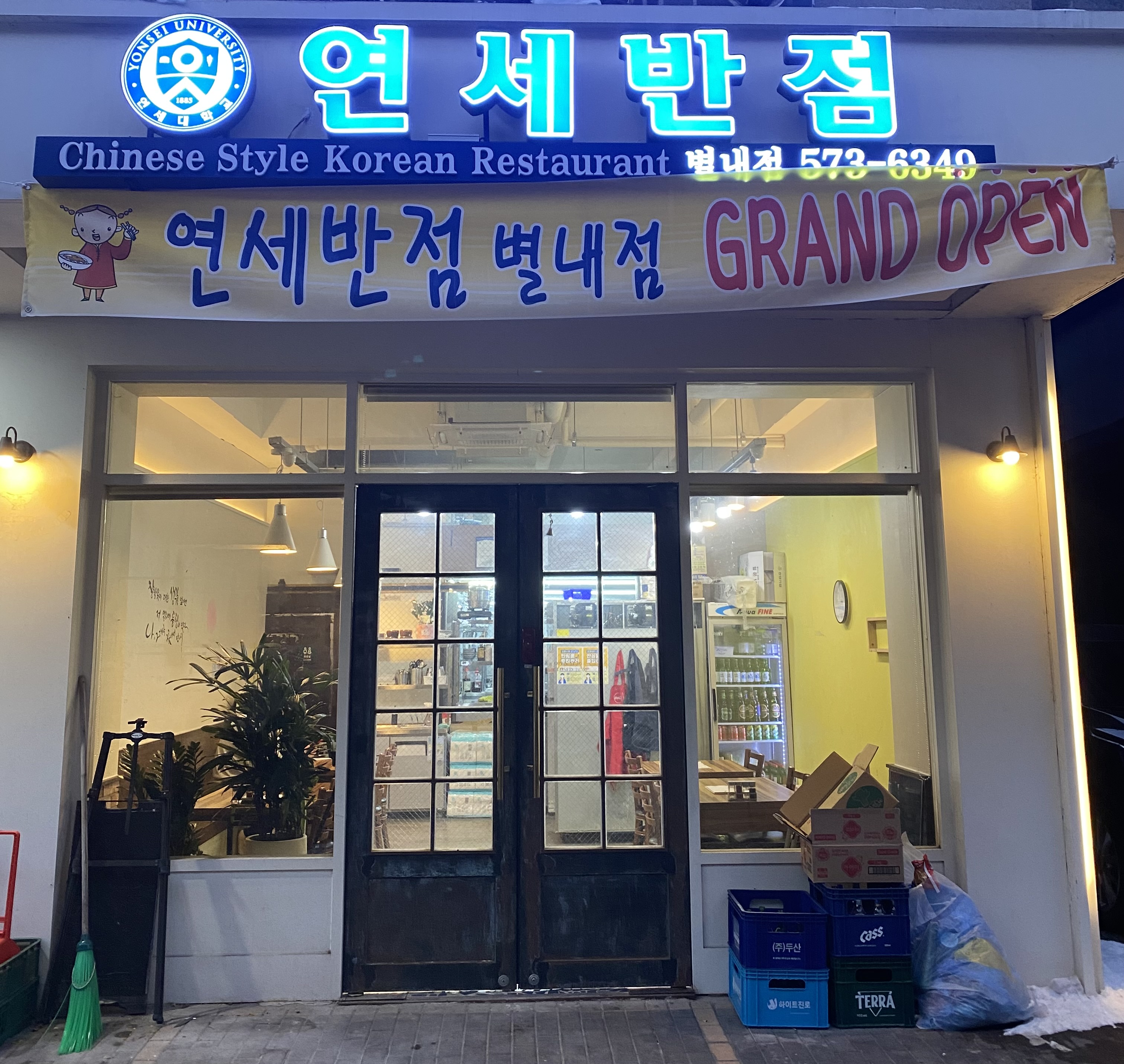 연세반점 별내점