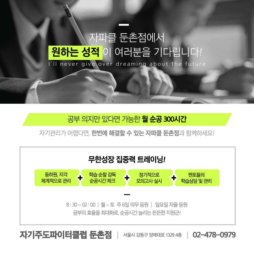 자기주도파이터클럽 둔촌점 독학재수학원